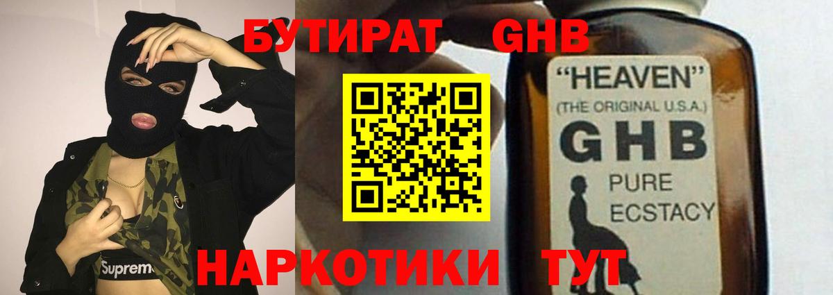 Бутират GHB  Вход с VPN  Таганрог 