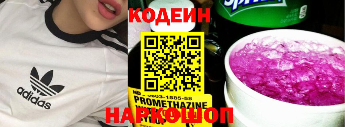 Кодеин Purple Drank  Вход с VPN  Таганрог 